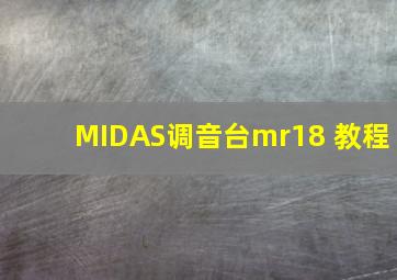 MIDAS调音台mr18 教程